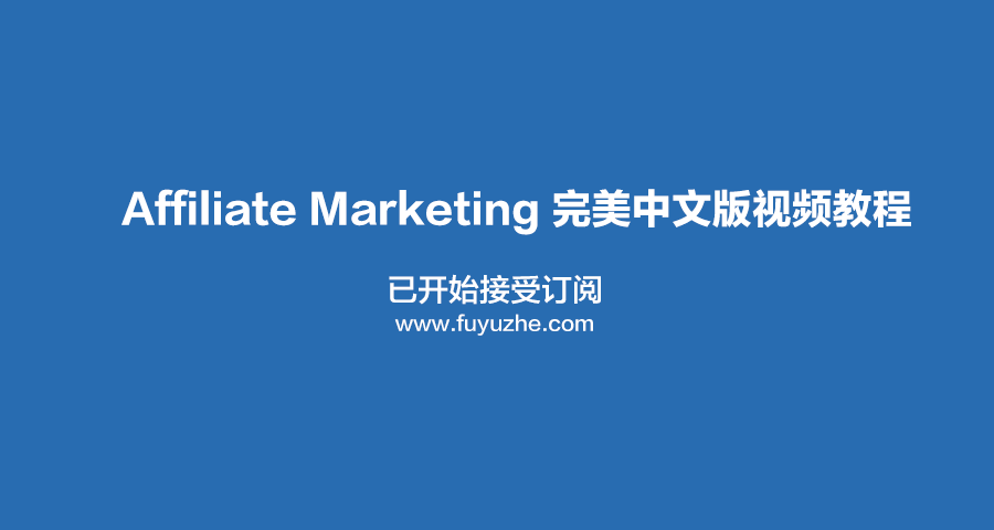 Affiliate Marketing 完美中文版基础视频教程