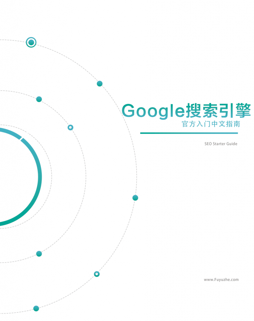 Google搜索引擎官方入门中文指南