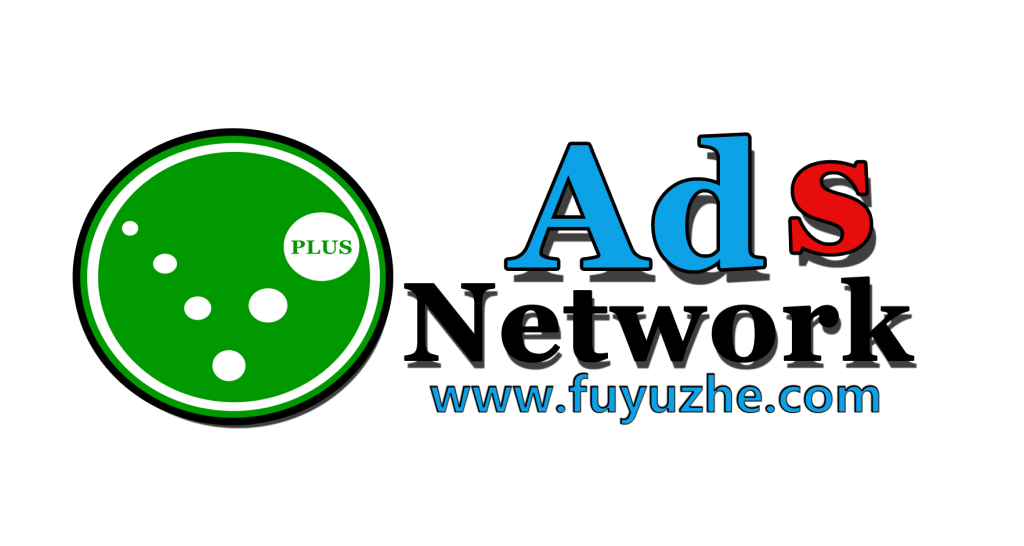 国外广告联盟网络(Ads network)流量平台推荐