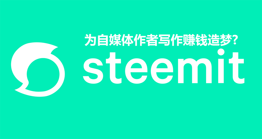 Steemit在为自媒体作者写作赚钱造梦?