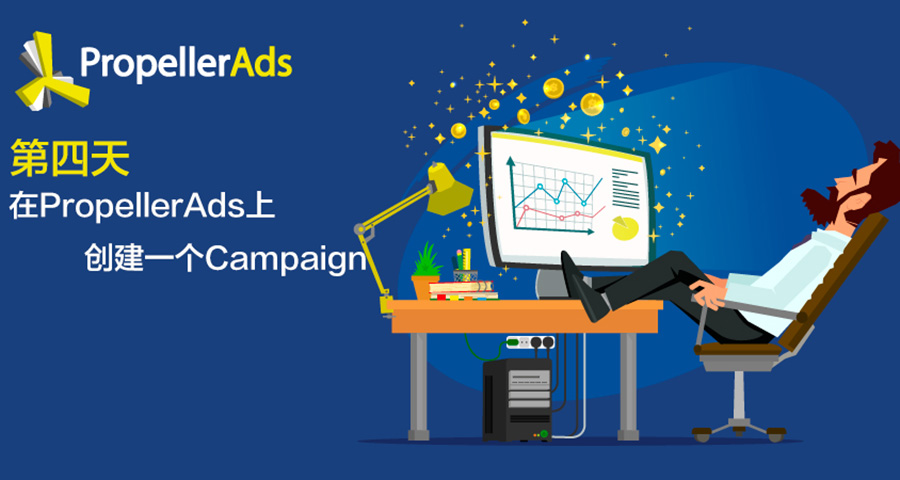 [第4天]40天新手进阶Affiliate实操教程:在PropellerAds创建一个Campaign(第一部分)