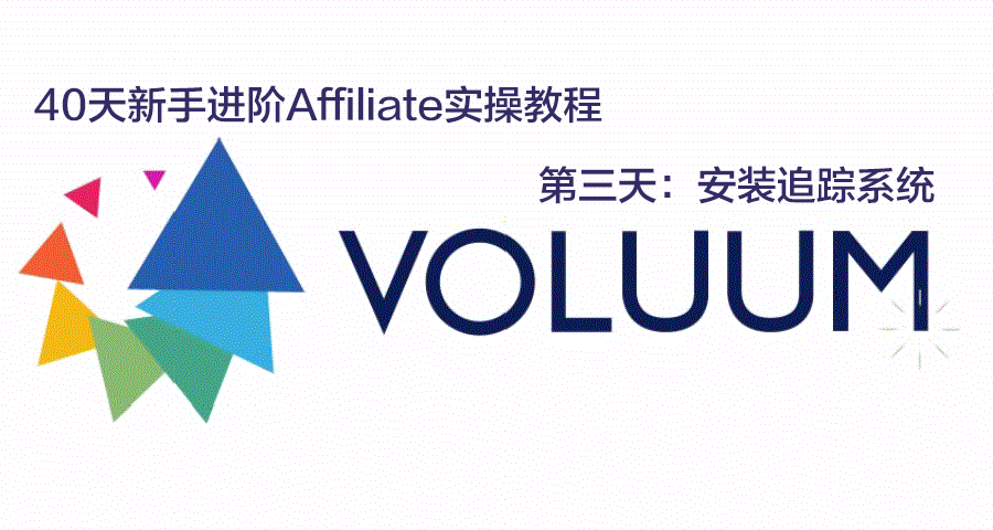 [第3天]40天新手进阶Affiliate实操教程:安装Voluum追踪系统