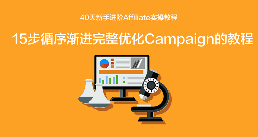 [第6天]40天新手进阶Affiliate实操教程:完整优化Campaign的简单有效方法