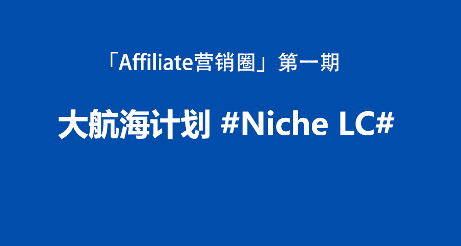 启航第一期：“Niche LC大航海计划”