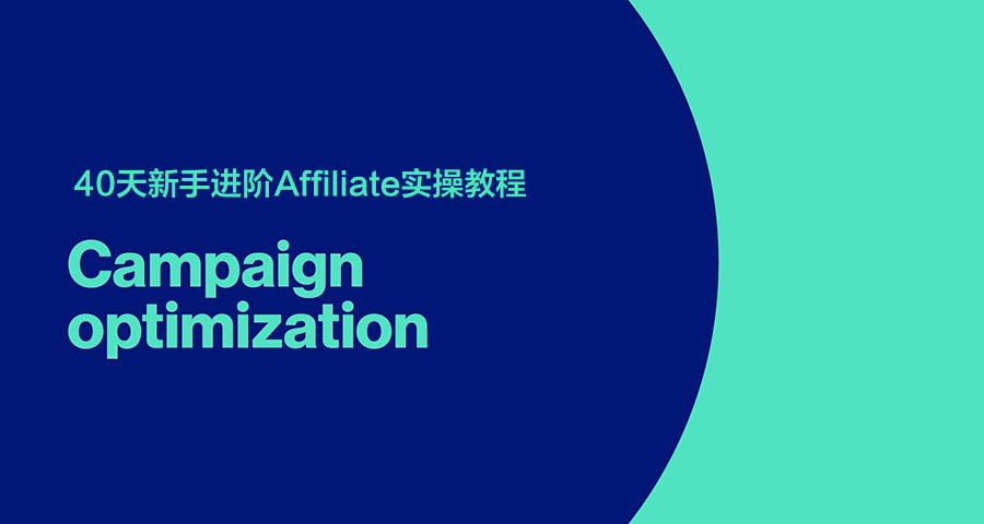 [第10天]40天新手进阶Affiliate实操教程:当Campaign表现不佳时