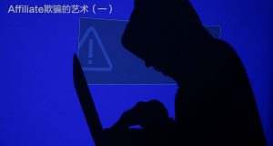 Affiliate欺骗的艺术（一）