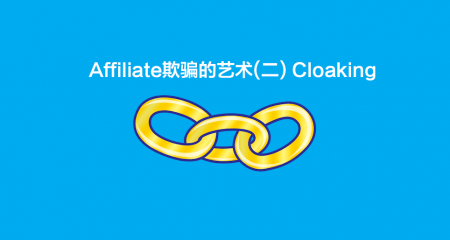 Affiliate欺骗的艺术(二) Cloaking