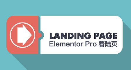 Wordpress制作Landing Page的必备利器：Elementor