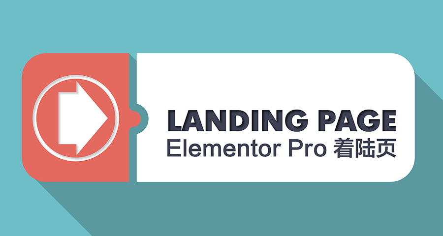 Wordpress制作Landing Page的必备利器:Elementor