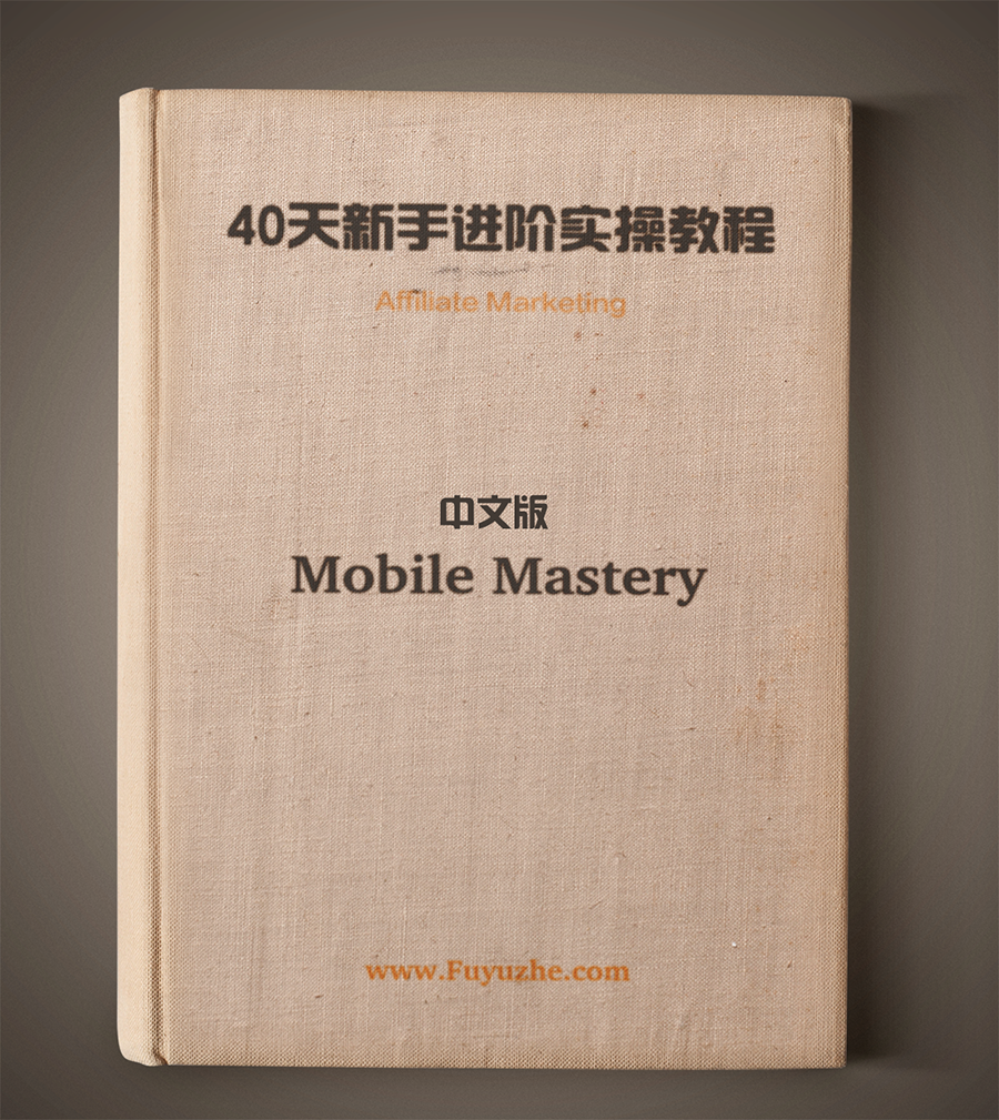 40天新手进阶Mobile Mastery实操教程电子书