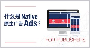 什么是Native Ads(原生广告)？