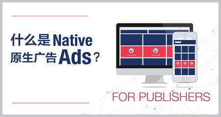 什么是Native Ads(原生广告)？