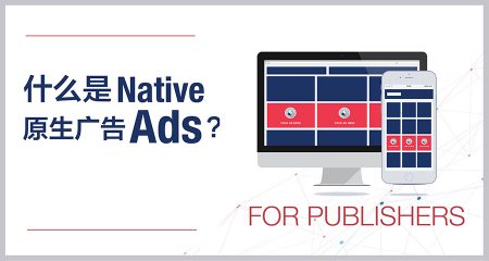 什么是Native Ads(原生广告)？