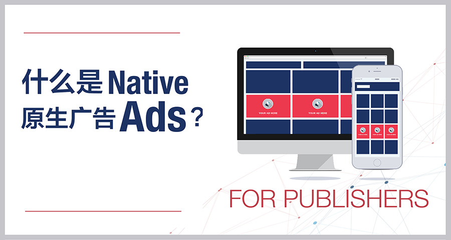 什么是Native Ads(原生广告)?