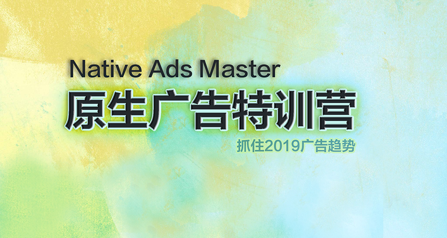Native Ads Master(原生广告)特训营