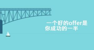 联盟经理AM手把手教你如何选择Offer