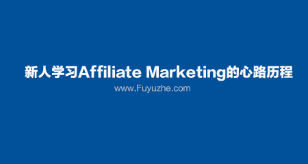 一位学习Affiliate Marketing 18天的新手心路历程