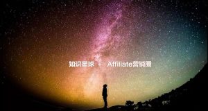 《Affiliate营销圈》2018年终总结来了