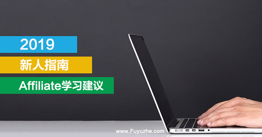 写给2019新人入门Affiliate的一些建议