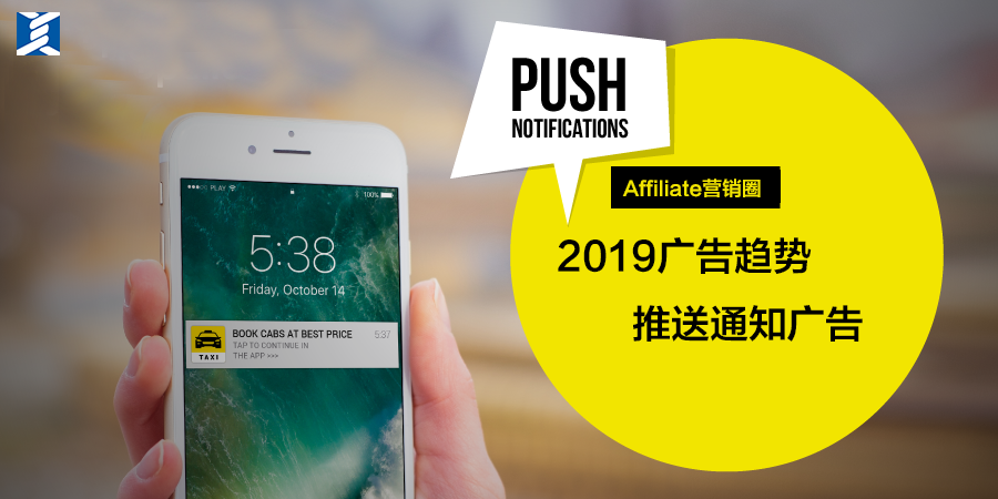 2019年广告趋势:Push Notification Ads(推送通知广告)