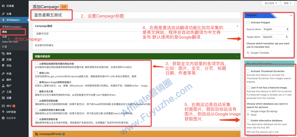 利用WPeMatico插件采集公众号的文章