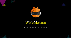 教你如何用WPMatico自动化采集微信公众号
