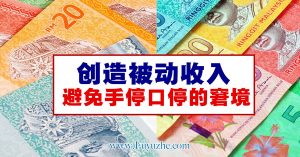 谈谈被动性收入