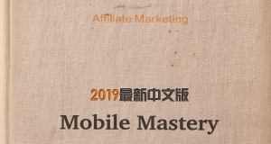 《40天新手进阶Mobile Mastery实操教程》2019中文精校版连载中