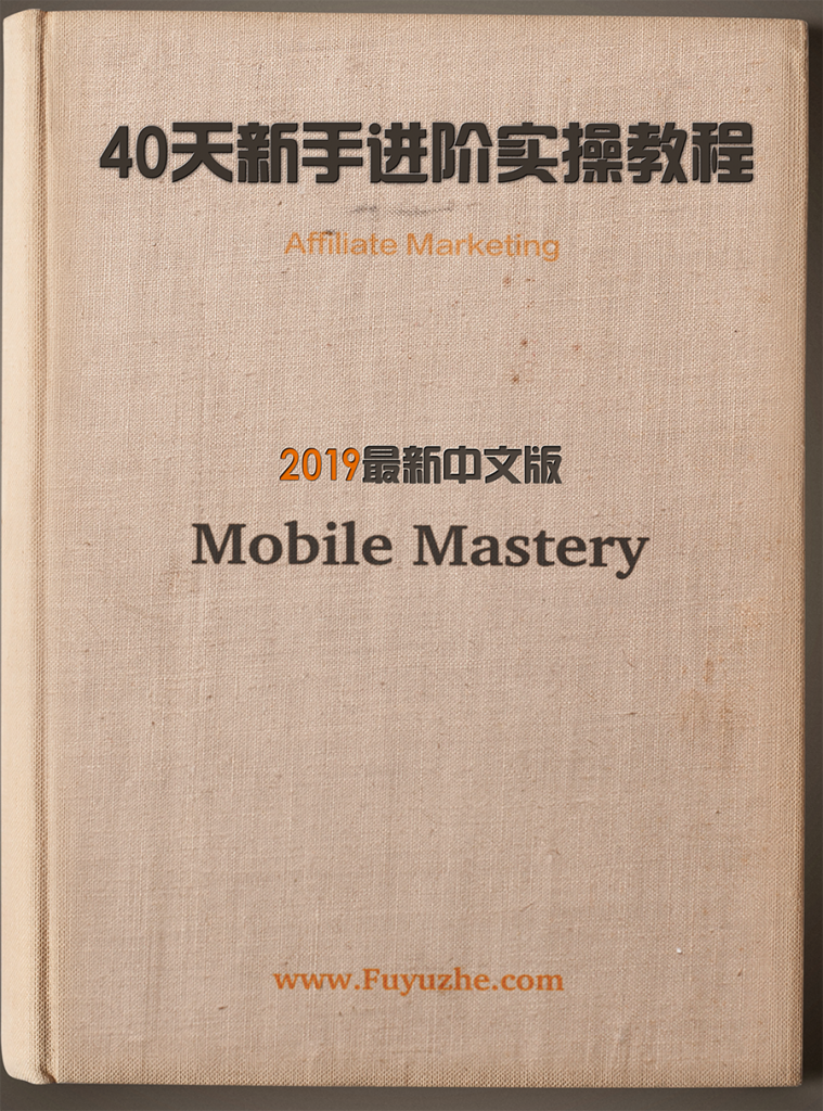 《40天新手进阶Mobile Mastery实操教程》2019中文精校版连载中