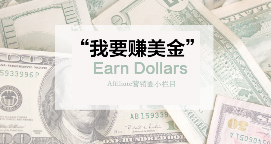 第35期：如何通过Affiliate中文网站赚美金？