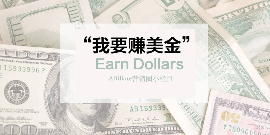 第35期：如何通过Affiliate中文网站赚美金？