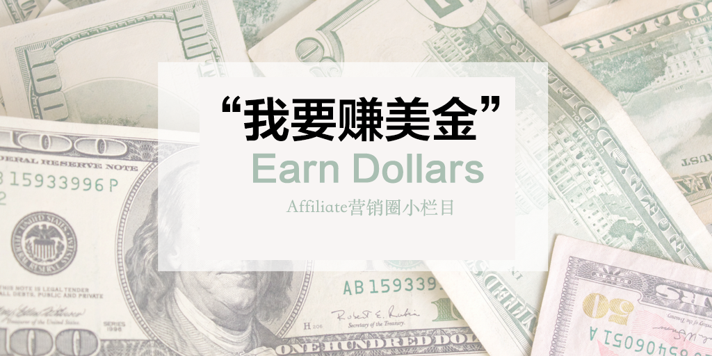 第35期:如何通过Affiliate中文网站赚美金?