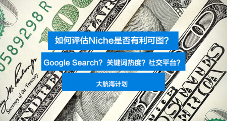 如何评估Niche是否有利可图？