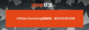 Affiliate Marketing官方教程及中文版学习文档