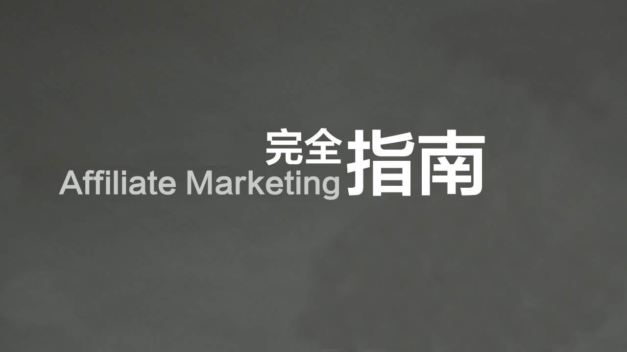 Affiliate Marketing完全指南