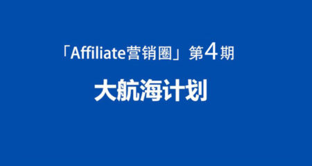 大航海计划第4期Affiliate基础