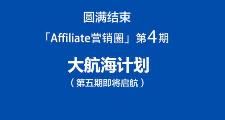 「Affiliate营销圈」大航海计划第4期之Affiliate基础圆满结束