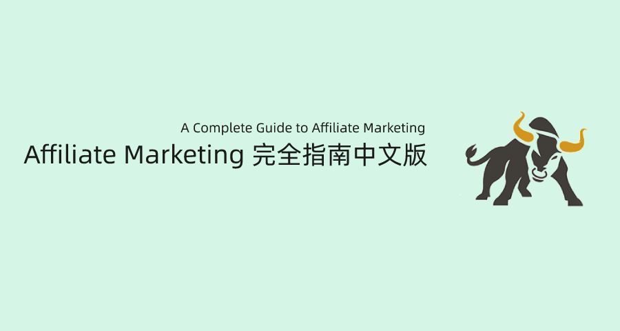 成为Super Affiliate竞争优势是什么?