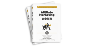 《Affiliate Marketing 完全指南》完整精校中文版
