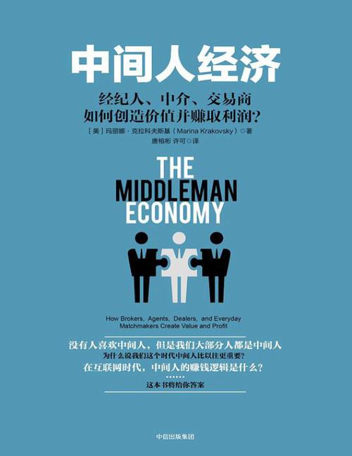 中间人经济