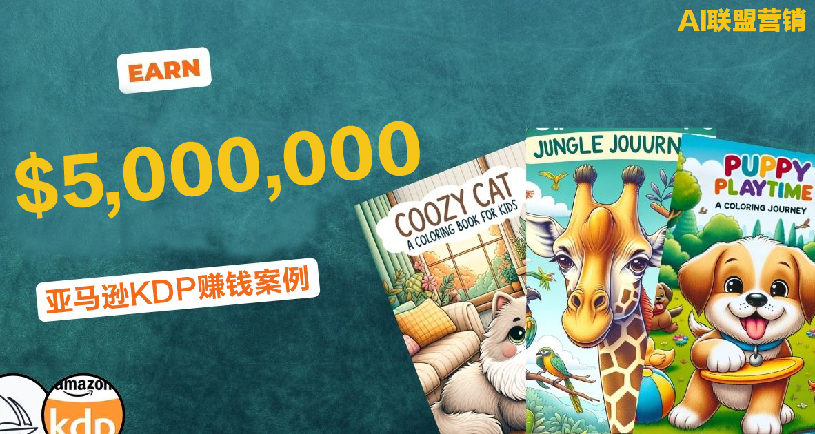 借助AI+亚马逊KDP，双胞胎狂赚5000万美金