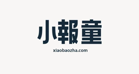 小报童