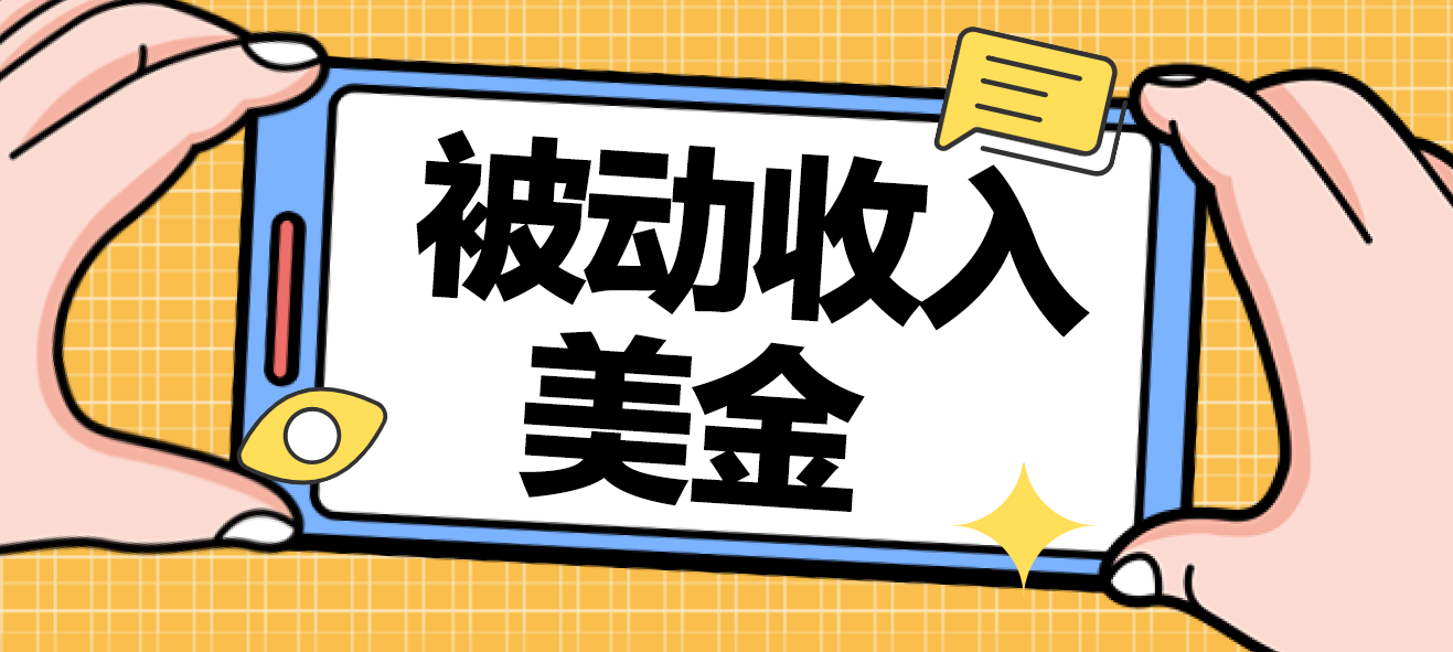 又一个30分钟生成被动赚美金的网站