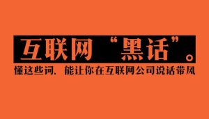互联网出海赚美金的必知必会162个行业黑话词典,看完基本就算入门了,你掌握了几个？