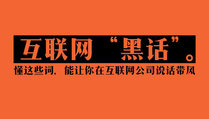 互联网出海赚美金的必知必会162个行业黑话词典,看完基本就算入门了,你掌握了几个？