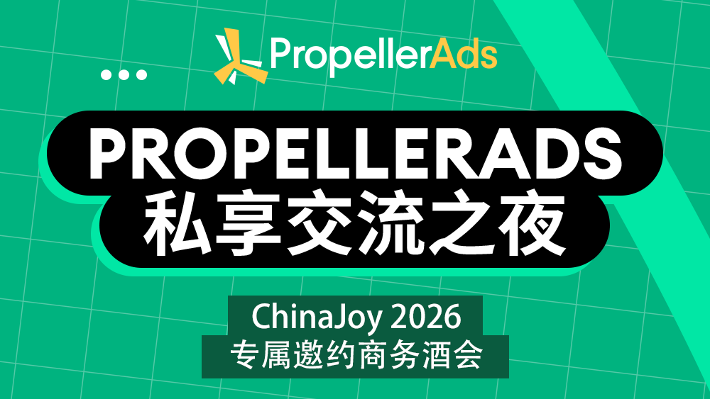 PropellerAds 将亮相 ChinaJoy 2026，并举办上海 After Hours 私享交流夜